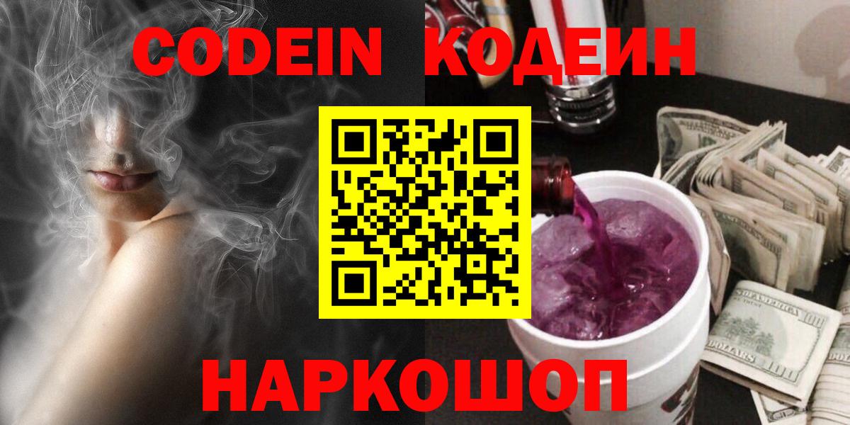 Кодеин Purple Drank Балтийск