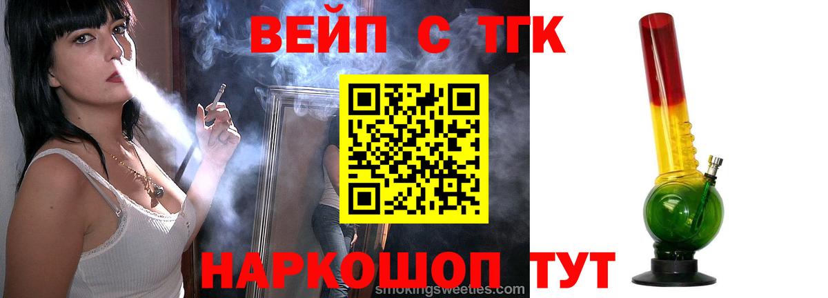 ТГК вейп с тгк  Вход с VPN  Балтийск 